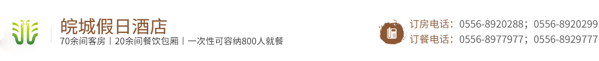 潛山縣皖城假日酒店有限責(zé)任公司