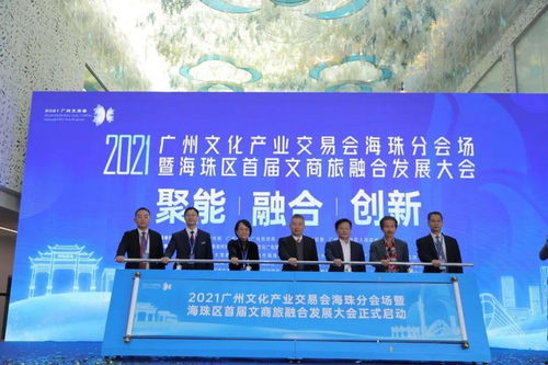 2021廣州文化產(chǎn)業(yè)交易會(huì)海珠分會(huì)場(chǎng)暨海珠區(qū)首屆文商旅融合發(fā)展大會(huì)在工美港藝博中心開(kāi)幕