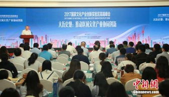 2017國家文化產(chǎn)業(yè)創(chuàng)新實驗區(qū)高端峰會 文化產(chǎn)業(yè)創(chuàng)新驅(qū)動發(fā)展新篇章
